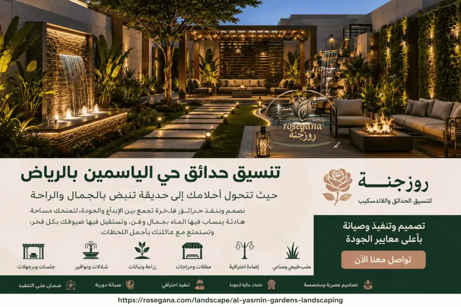 تنسيق حدائق حي الياسمين بالرياض: حيث تتحول أفكارك إلى واقع ينبض بالجمال مع روزجنة