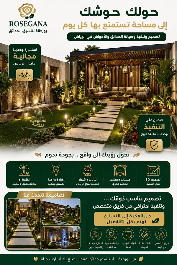 بديل النجيل الصناعي للأحواش| 9 خطوات تنسيق حدائق الرياض من روزجنة وتستلم حديقتك أجمل من مخيلتك