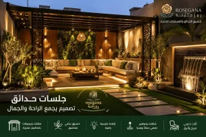 جلسات الحدائق في الرياض: تصميمات أنيقة تجمع الراحة والفخامة