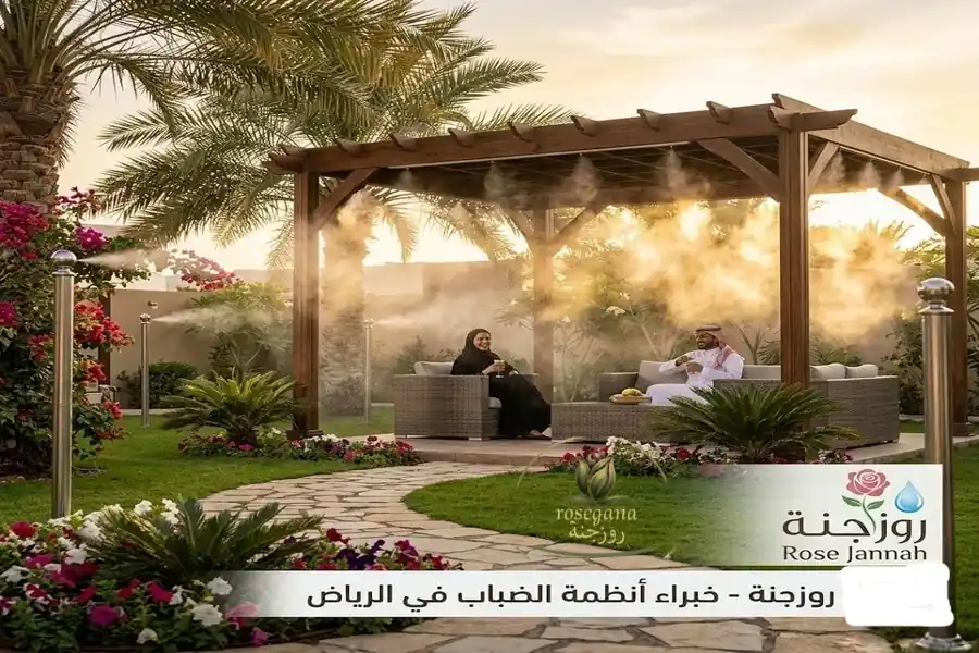 تركيب شبكات الضباب بالرياض لتبريد الحدائق والجلسات الخارجية