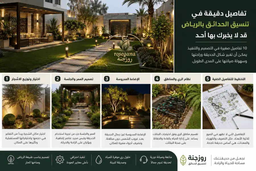 تفاصيل دقيقة في تنسيق الحدائق بالرياض قد لا يخبرك بها أحد | روزجنة