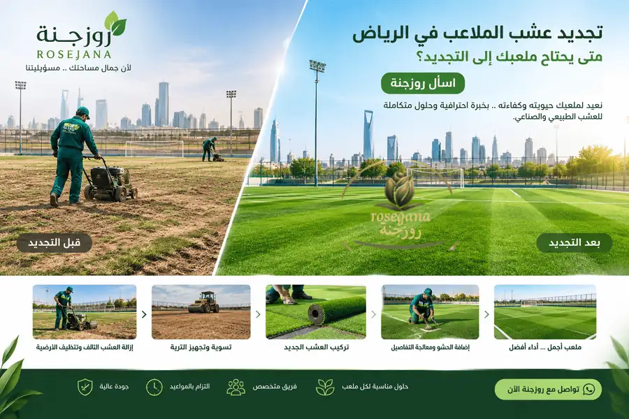 تجديد عشب الملاعب في الرياض: متى يحتاج ملعبك إلى التجديد؟ اسأل روزجنة